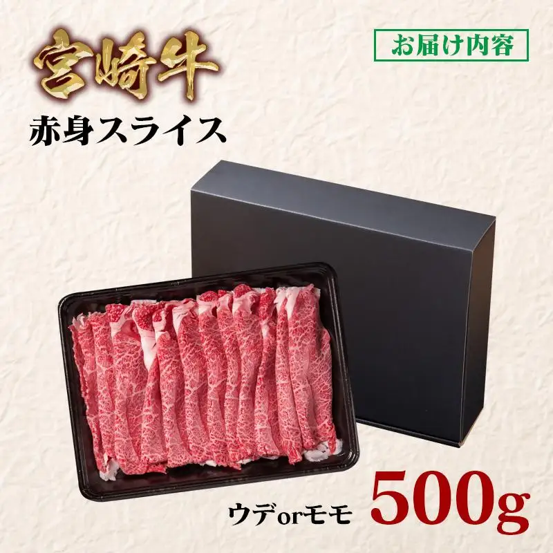 【2週間以内発送】宮崎牛 すき焼き 赤身スライス 500g ブランド牛 A４～A5等級 内閣総理大臣賞4連覇 最高級黒毛和牛＜58-42a＞Y