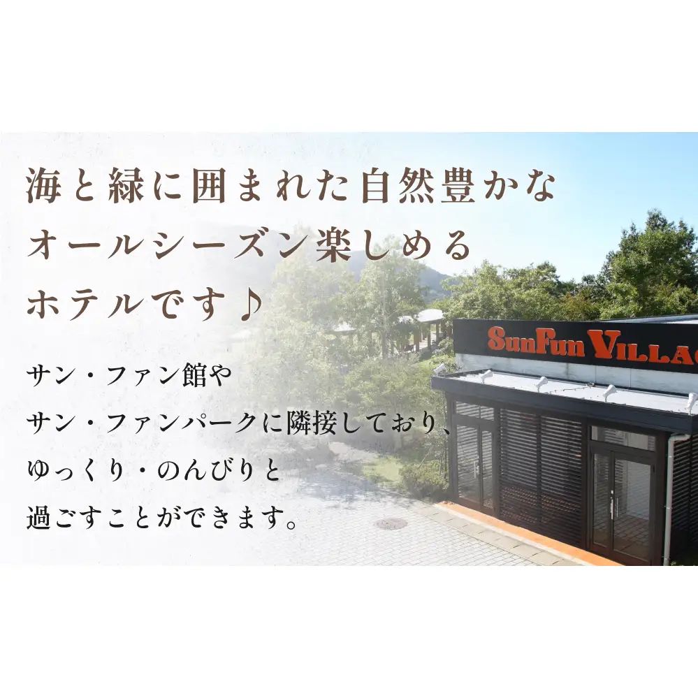 ホテル サンファンヴィレッジ　【1泊2食付き シングル宿泊券】