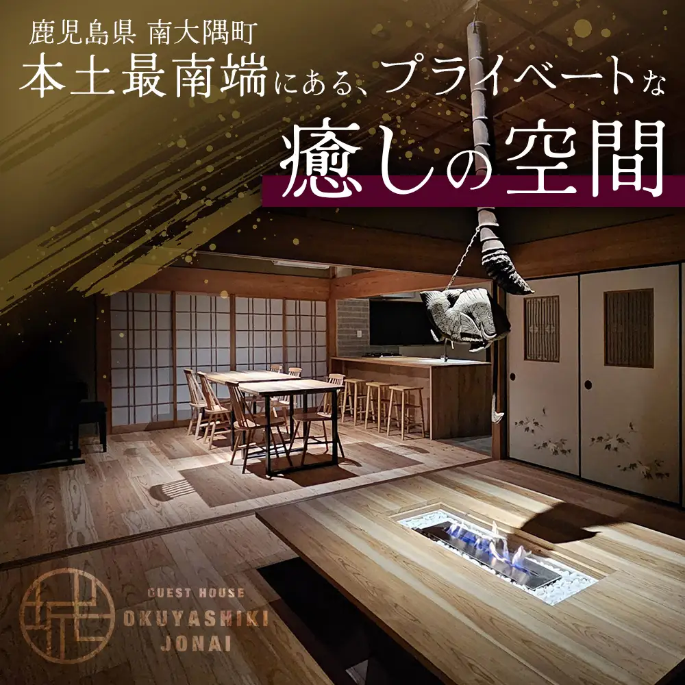【平日・日曜・祝祭日プラン】奥屋敷城内 1棟貸宿泊券 CB7012 | 宿泊券 人気 ゲストハウス 本土最南端 癒しの空間 南大隅町 一棟貸切 古民家 貸切 貸し切り　