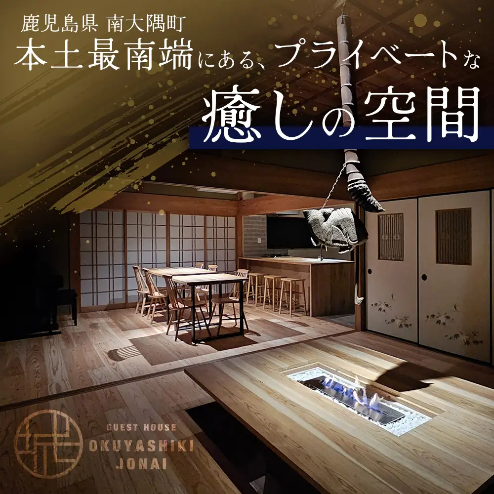 【繁忙期Aプラン（土曜・休前日）】本土最南端！奥屋敷城内宿泊券 MO-012｜奥座敷 城内 宿泊 1棟貸 ゲストハウス 癒し 空間 土曜 休前日 繁忙期 鹿児島県 南大隅町