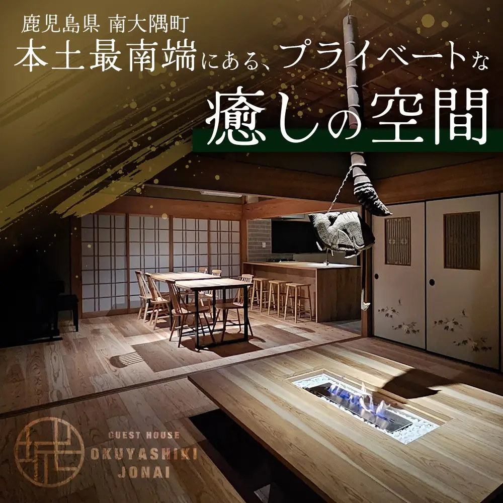【繁忙期Bプラン(GW、夏休み、年末年始等)】本土最南端！奥屋敷城内宿泊券 MO-014｜奥座敷 城内 宿泊 1棟貸 ゲストハウス 癒し 空間 GW 夏休み 年末年始 休み 鹿児島県 南大隅町