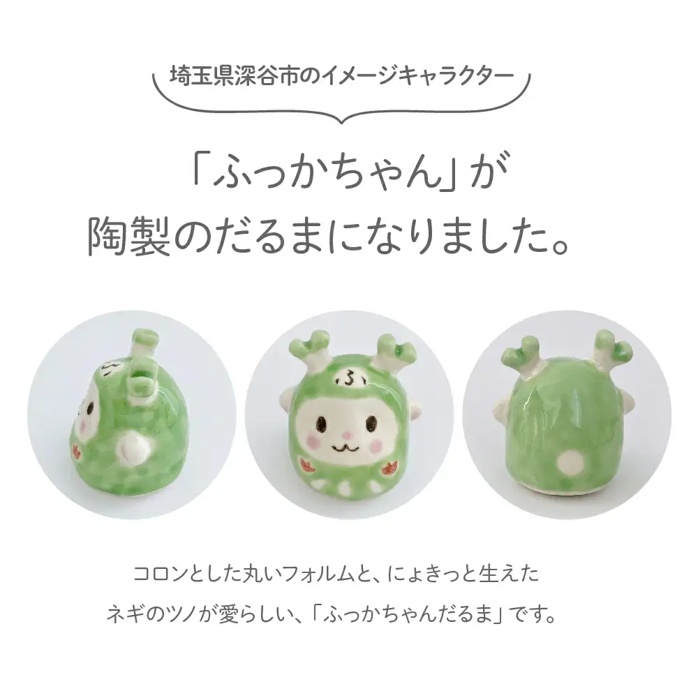 ふっかちゃんだるま　【11218-0813】