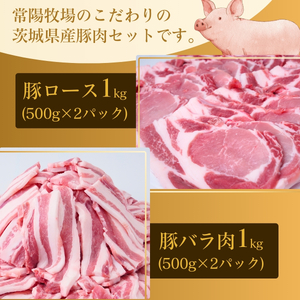 こだわりの茨城県産 豚ロースと豚バラ肉のセット 焼肉用 2kg | 国産 豚肉 小分け 2㎏ 豚バラ 豚ロース しゃぶしゃぶ 豚バラスライス 豚 人気 冷凍 茨城県 龍ケ崎市