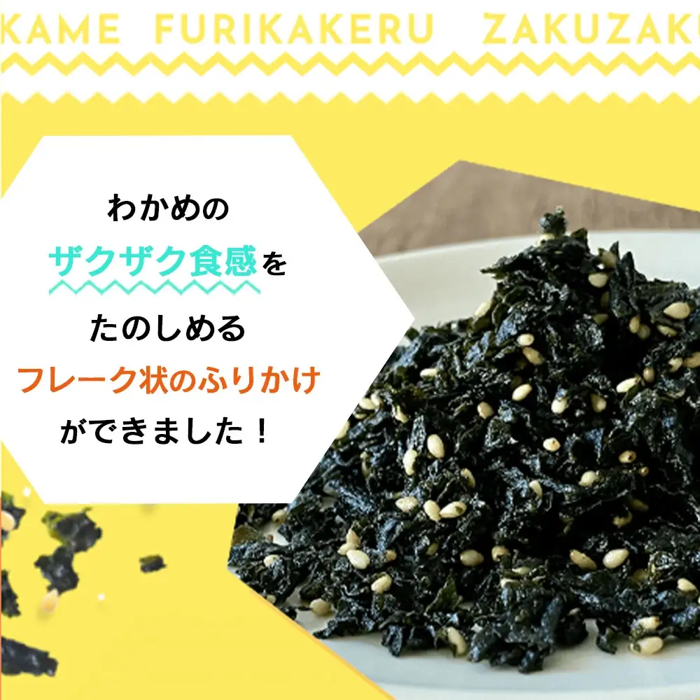 ふりかけるザクザクわかめ食べるラー油味　50g×6袋　【04209-0260】
