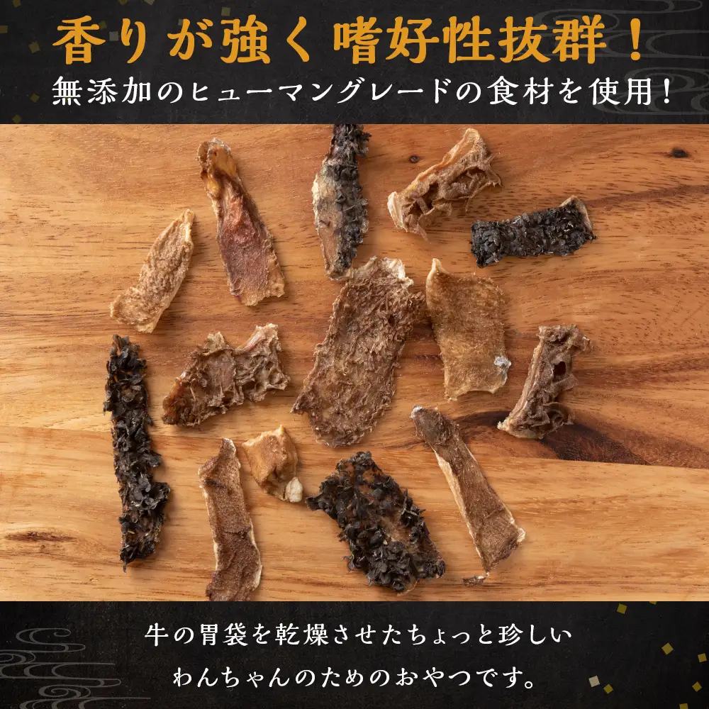 AZ026 放牧牛 スロービーフ トライプジャーキー(犬用) 300g(30g×10) 杉山牧場