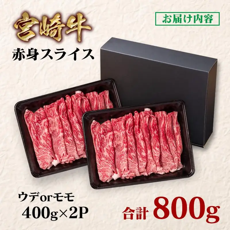 【2週間以内発送】宮崎牛 すき焼き 赤身スライス 800g 小分け400g×2 ブランド牛 A４～A5等級 内閣総理大臣賞4連覇 最高級黒毛和牛＜58-3a＞Y