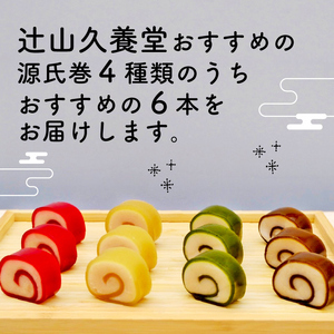 源氏巻 6本入 おまかせ 4種類 [1472]