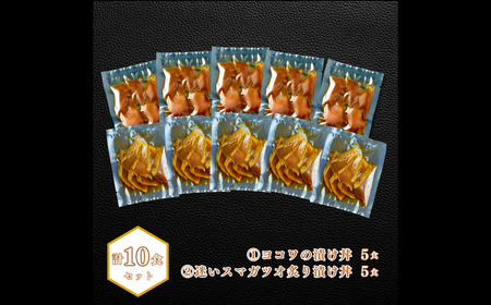 【ヨコワとスマガツオの漬け 2種各5食】 スマガツオ カツオ 漬け丼 海鮮丼 小分けパック お茶碗1杯分 薄切り 簡単調理 漬け 丼 CAS凍結