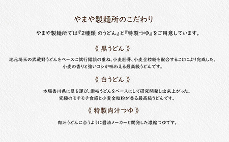 【武蔵野うどんの名店】　「深谷うどん　やまや製麺所」の自家製冷凍うどん白黒2種セット（麺300g×6玉、濃縮つゆ3袋）【11218-0807】