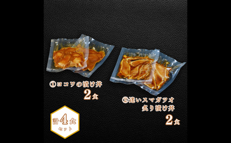 【ヨコワとスマガツオの漬け 2種各2食】 スマガツオ カツオ 漬け丼 海鮮丼 小分けパック お茶碗1杯分 薄切り 簡単調理 漬け 丼 CAS凍結