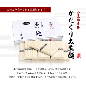 【 小豆島 】家庭用サイズ 小豆島手延素麺『かたくり太素麺』50g×40束 太素麺 手延べ そうめん 素麺 麺 麺類 ご家庭用 もっちり 国産 香川 香川県 土庄 土庄町