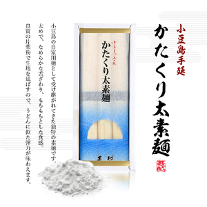 【 小豆島 】小豆島手延素麺『かたくり太素麺』50g×30束 太素麺 手延べ 手延 そうめん 素麺 麺 麺類 めん もっちり 国産 香川 香川県 土庄 土庄町