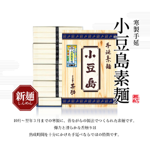 【 小豆島 】小豆島手延素麺 寒製 新麺 - しんめん - 50g×26束 手延べ 手延 そうめん 素麺 麺 麺類 めん 手延素麺 手延べ素麺 国産 香川 香川県 土庄 土庄町
