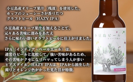 【 小豆島 】 小豆島ビール オリーブ果汁 330ml 6本セット クラフトビール ビール ホップ 酒 お酒 酒 オリーブ ギフト 贈り物 香川 香川県 土庄 土庄町