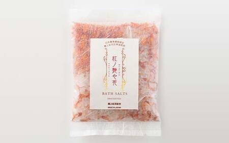 最上紅花の贅沢セット 「紅の艶や花で、自然の美を纏う」 紅の艶や花 バスソルト8点セット 専用ネット付 F2Y-4609