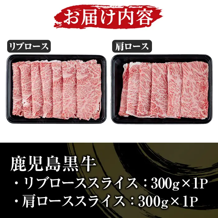 鹿児島黒牛 食べ比べ 600g リブロース スライス （300g×1P） 肩ロース スライス （300g×1P）5等級 すき焼きセット  【H-101】 【00-058-04】