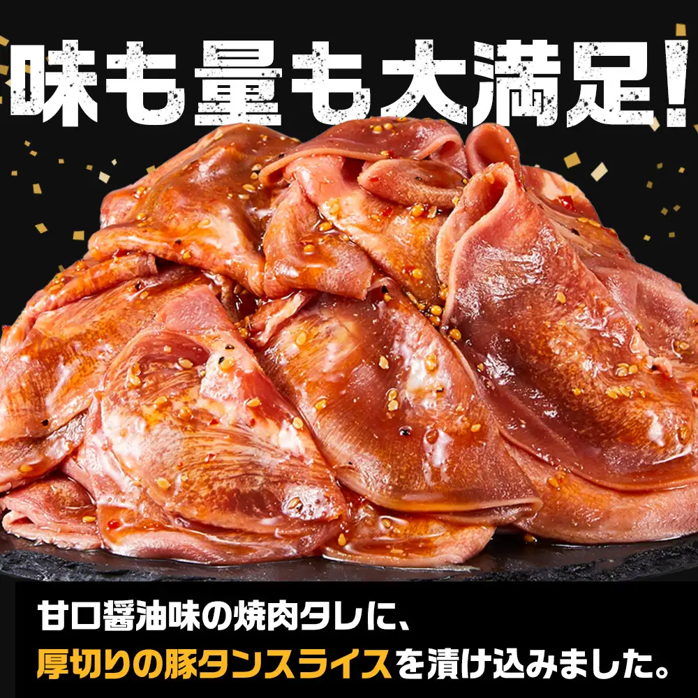 オリジナル焼肉のタレ漬け　薄切りタン　1200g | 豚タン