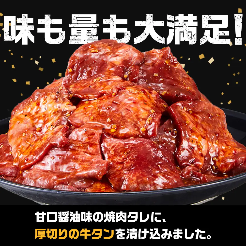 オリジナル焼肉のタレ漬け　厚切り牛タン　2400g | 牛タン