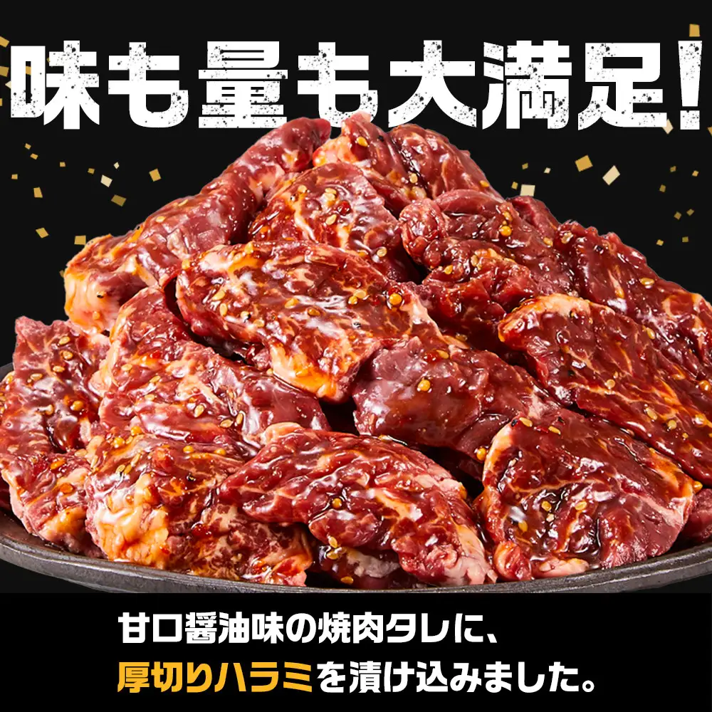 オリジナル焼肉のタレ漬け　厚切り牛ハラミ　2400g | 牛ハラミ