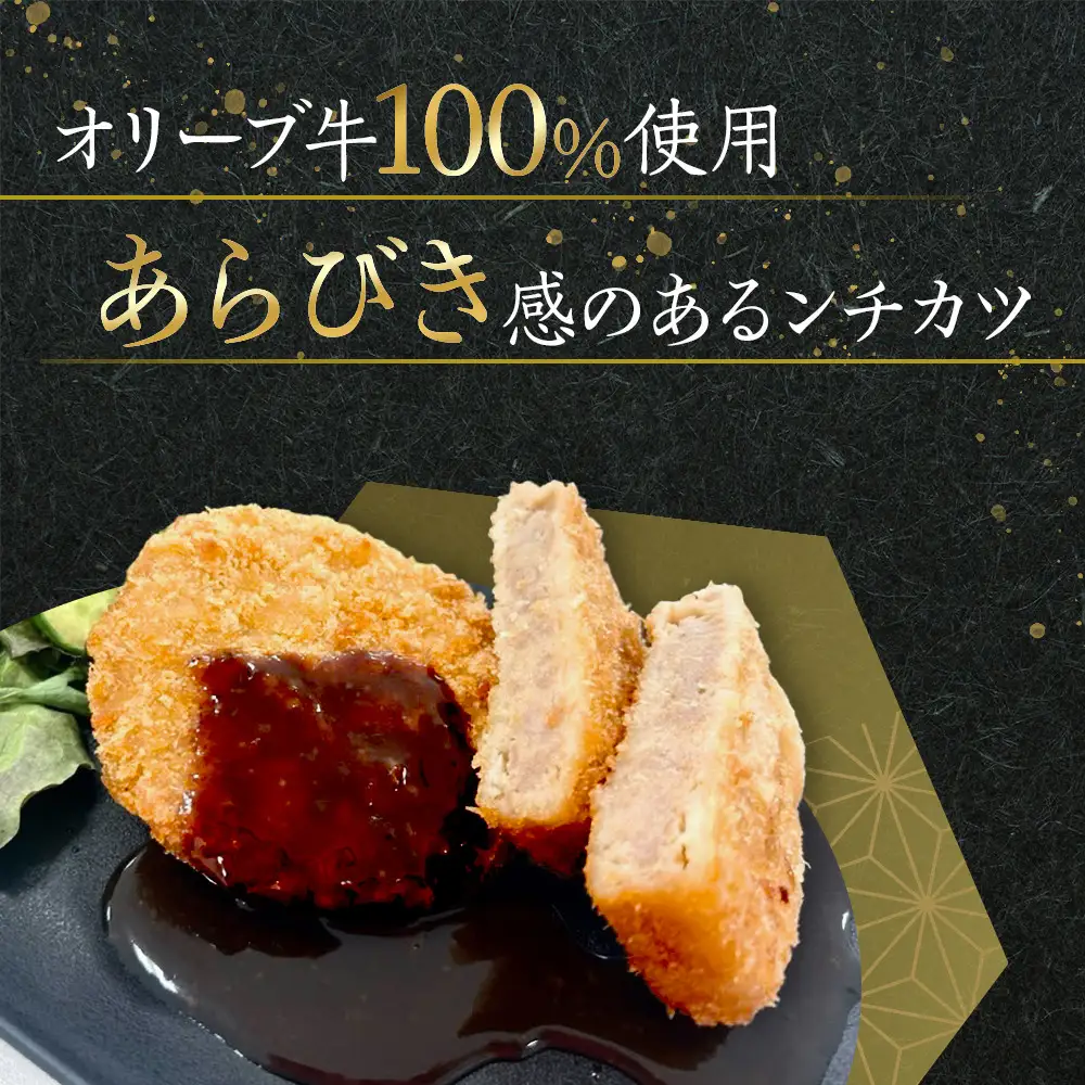 オリーブ牛　メンチカツ　6個420g | メンチカツ