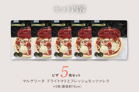 ピエトロ マルゲリータ ドライトマトとフレッシュモッツァレラ 5枚セット ピザ 簡単調理 冷凍 冷凍ピザ 惣菜 送料無料