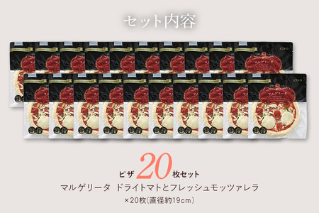 ピエトロ マルゲリータ ドライトマトとフレッシュモッツァレラ 20枚セット ピザ 簡単調理 冷凍 冷凍ピザ 惣菜 送料無料