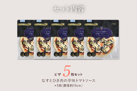 ピエトロ なすとひき肉の辛味トマトソース 5枚セット ピザ 簡単調理 冷凍 冷凍ピザ 惣菜 送料無料