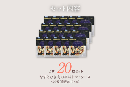 ピエトロ なすとひき肉の辛味トマトソース 20枚セット ピザ 簡単調理 冷凍 冷凍ピザ 惣菜 送料無料