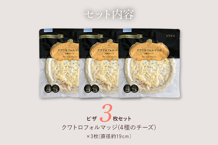ピエトロ クワトロフォルマッジ 4種のチーズ 3枚セット 150g×3枚 ピザ 3枚 冷凍 冷凍ピザ チーズ 送料無料