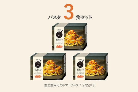 ピエトロ 蟹と蟹みそのトマトソース 3食セット　シェフの休日 パスタ 冷凍 カニ 冷凍パスタ ピエトロ 送料無料