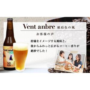 【クラフトビール】Vent ambre（ヴェントアンブル)　琥珀色の風/コーヒーテイストクラフトビール　330ml×3本