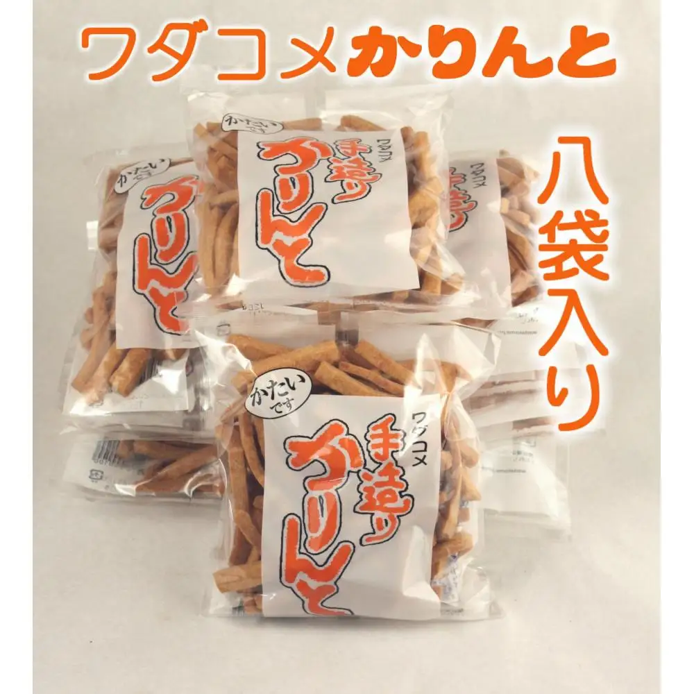 おやつの手が止まらない懐かしさと固さと美味さのワダコメかりんと8袋
