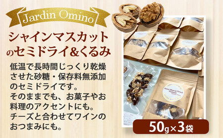 自家製シャインマスカットのセミドライ＆くるみ（50g）3袋セット【Jardin Omino】