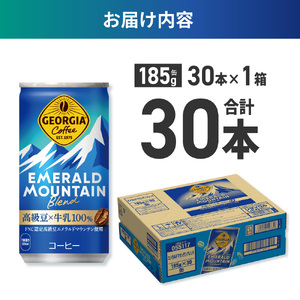 ジョージア エメラルドマウンテンブレンド 185g缶×30本
