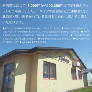 旭川家具　コサイン　ふるさと納税　家具チケット(5,000円分)_04334