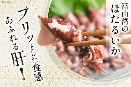 釜茹でほたるいか 100g × 2パック [聖徳丸 富山県 朝日町 34310453] 冷凍 ホタルイカ ほたるいか イカ いか