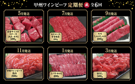 JAS認証 甲州ワインビーフ 赤身 定期便【風】 定期便６回 赤身肉
