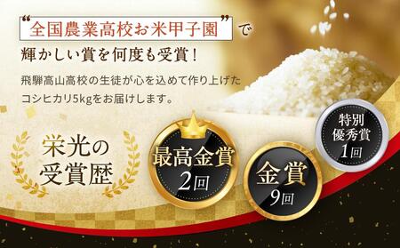 ＼ご好評につき2026年度も出品決定／【2026年度先行予約】／全国農業高校お米甲子園 金賞受賞】飛騨高山高校のコシヒカリ５kg | 高校生が丹精込めて作ったお米です お米 白米 おいしい 米 地域応援 飛騨高山 LQ014