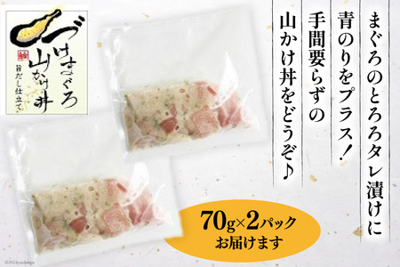 マグロ 漬け づけまぐろ 山かけ丼 70g 2パック 計140g 2人前 [石原水産 静岡県 吉田町 22424375]