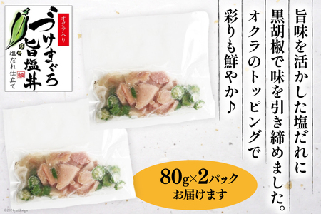 マグロ 漬け づけまぐろ 旨塩丼 80g 2パック 計160g 2人前 [石原水産 静岡県 吉田町 22424377]
