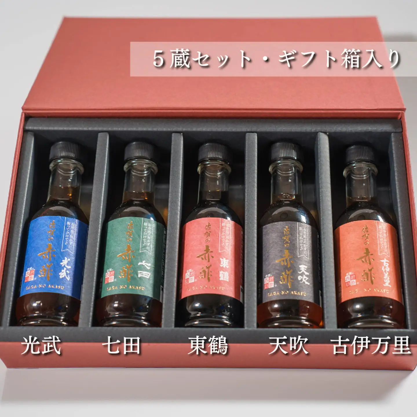 佐賀の赤酢ー5蔵セット（ギフト箱入）：B175-007