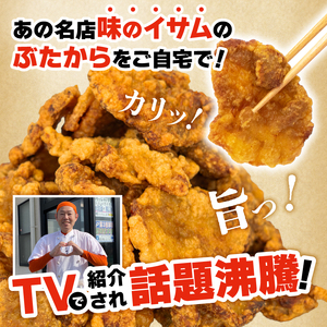 味のイサム 監修 ぶたから 唐揚げ 2kg 豚 唐揚げ からあげ