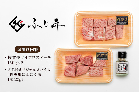 【厳選肉専門店 ふじ匠】佐賀牛サイコロステーキ(H114101)