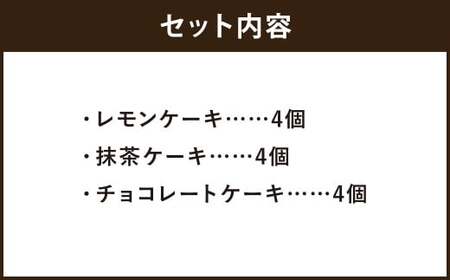 The Lemon on books (レモンケーキ・抹茶ケーキ・チョコレートケーキ) 12個入り スイーツ デザート ギフト 贈り物