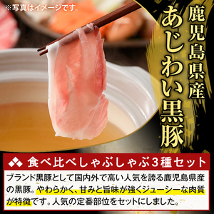 K-361-B かごしま味わい黒豚 しゃぶしゃぶ3種食べ比べ(合計1.8kg)【ふるさと産直バザール】ロース バラ モモ 豚肉 国産 鹿児島県産 肉 精肉 小分け セット