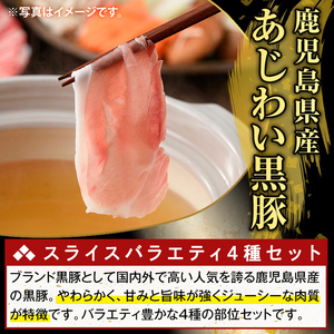 K-364-B かごしま味わい黒豚 スライス バラエティパック(合計2.4kg)【ふるさと産直バザール】霧島市 ロース バラ モモ ウデ 豚肉 国産 鹿児島県産 肉 精肉 小分け セット