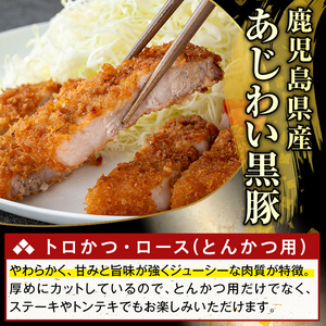 K-373-A かごしま味わい黒豚 とんかつ用ロース肉・トロかつ(計600g)【ふるさと産直バザール】霧島市 ロース トンカツ 豚カツ トンテキ 豚肉 国産 鹿児島県産 肉 精肉 小分け
