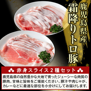 K-376-C 鹿児島県産霜降りトロ豚 赤身スライスセット(合計3kg)【ふるさと産直バザール】霧島市 モモ ウデ 豚肉 国産 鹿児島県産 肉 精肉 小分け セット 食べ比べ