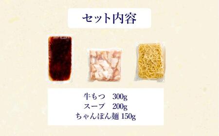 ぷるっぷる♪博多もつ鍋セット(あごだし醤油味)3～4人前