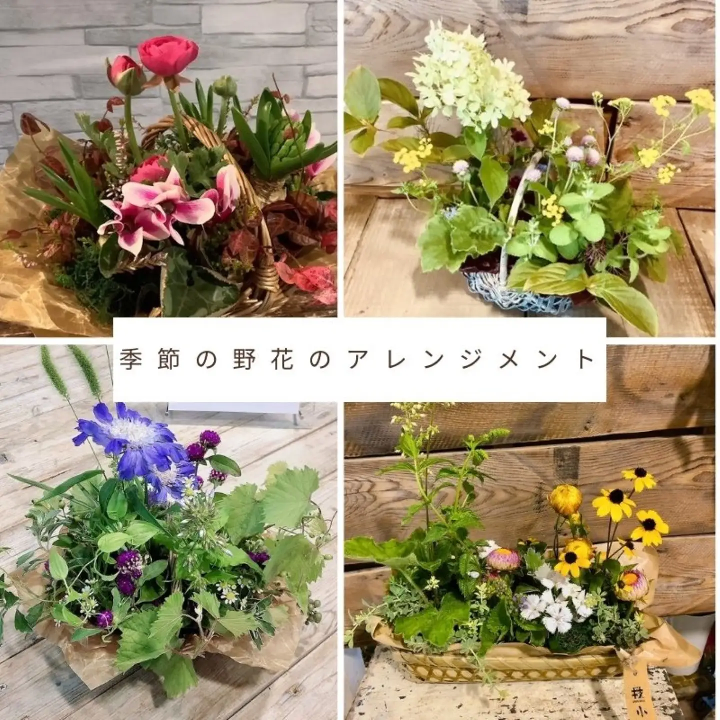 季節の野花のアレンジメント
